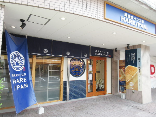 純生食パン工房 HARE/PAN（晴れパン）多治見店：購入編_c0152767_22060680.jpg