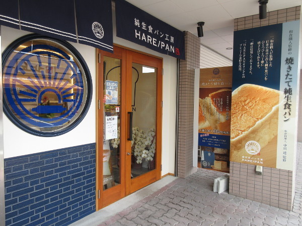 純生食パン工房 HARE/PAN(晴れパン)多治見店:購入編_c0152767_22082061.jpg