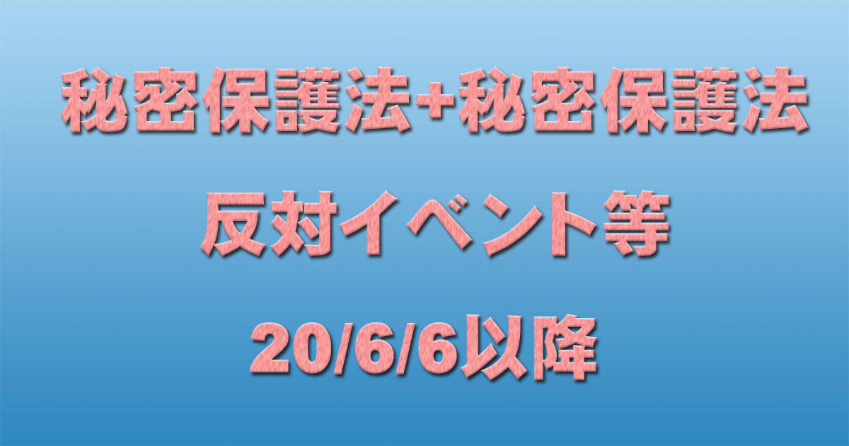 秘密保護法+共謀罪反対イベント 20/6/6以降_c0241022_23171157.jpg