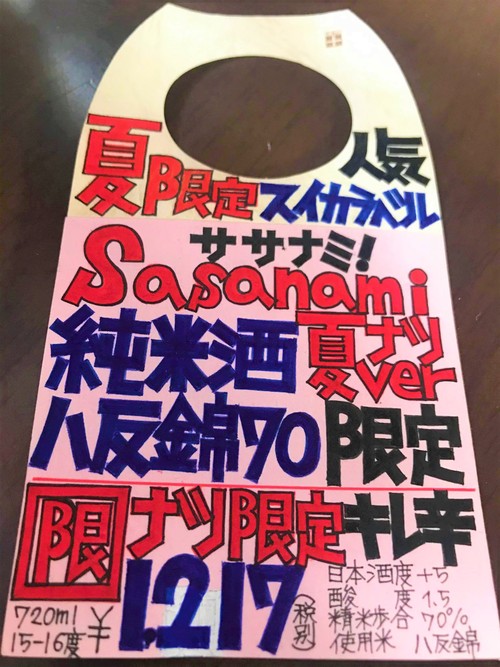 【日本酒】Sasanami🍉Summer『番外編』純米夏酒🎐SPver 八反錦仕込み 特別限定蔵出し 令和1BY🆕_e0173738_1346549.jpg