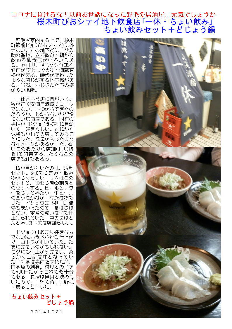 コロナに負けるな!以前お世話になった野毛の居酒屋、元気でしょうか 桜木町ぴおシテイ地下飲食店「一休・ちょい飲み」_f0388041_07104957.jpg