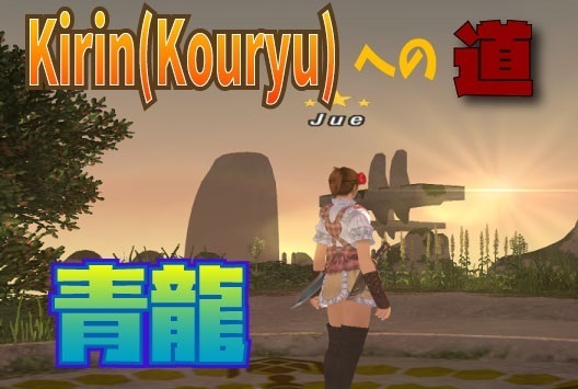 Kirin(Kouryu)への道 ~青龍~_e0401547_17462813.jpg