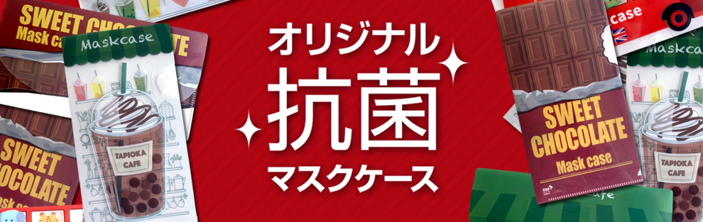 オリジナル抗菌マスクケースのご紹介_a0168049_8294288.jpg