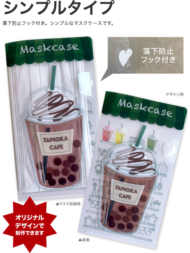 オリジナル抗菌マスクケースのご紹介_a0168049_8295151.jpg
