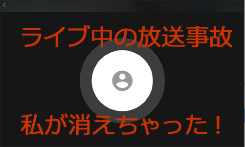 ひょえ!ライブで放送事故。映像が映らない恐怖の2分_d0169072_17145543.jpg