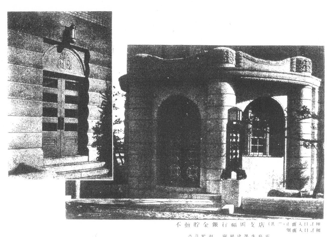 不動貯金銀行福岡支店(建築家・関根要太郎作品研究)_f0142606_06023648.jpg
