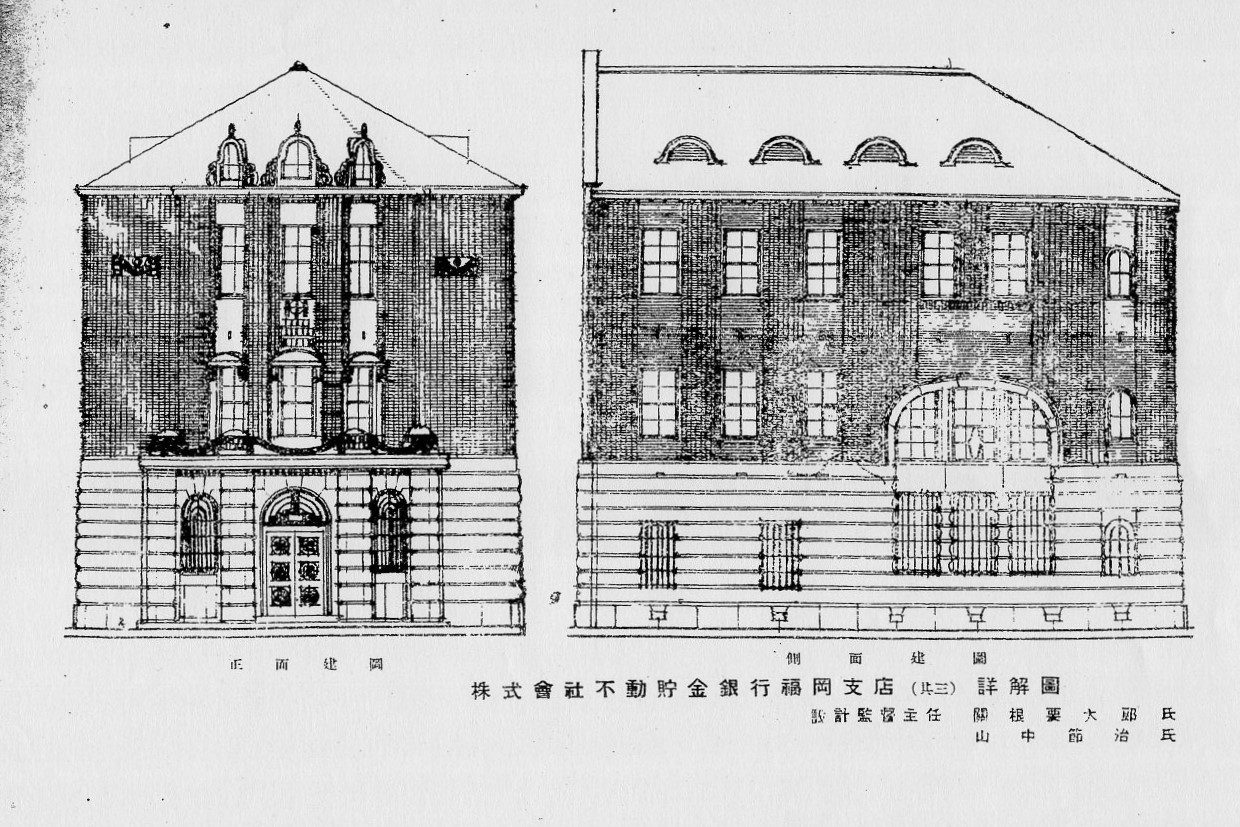 不動貯金銀行福岡支店(建築家・関根要太郎作品研究)_f0142606_06275291.jpg