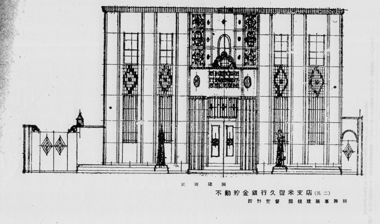不動貯金銀行福岡支店(建築家・関根要太郎作品研究)_f0142606_08333277.jpg