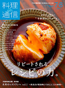 料理通信　7・8月合併号_a0112221_11002659.jpg