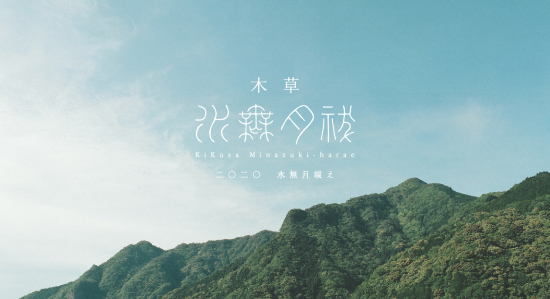 木草 水無月祓え 2020 受注受付始まりました_e0158628_21310949.jpeg