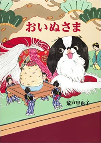 お犬様参上す 絵本だまり