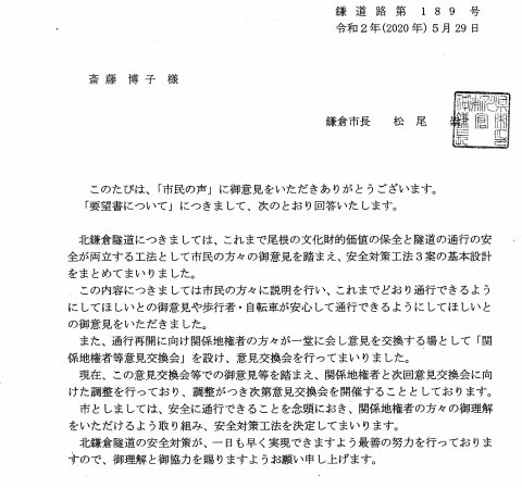 4団体の要望書に松尾鎌倉市長が回答：緑の洞門通行禁止5・29_c0014967_06414920.jpg