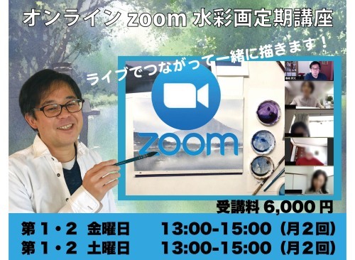 zoom   オンライン水彩画講座_f0176370_11495137.jpg