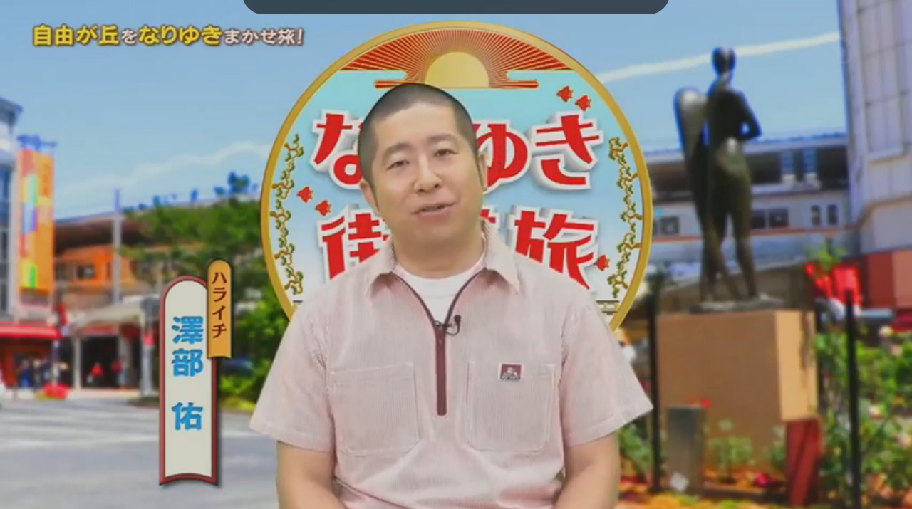 フジテレビ なりゆき街道旅 2020/06/07 06/21 放送予定 撮影協力!_d0099181_19434075.jpg
