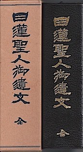 行道文庫版『日蓮聖人御遺文』發願の辞、凡例など_d0153496_12161777.jpeg