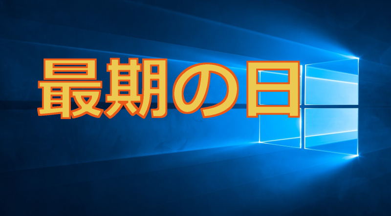 202x 年 Windows 最期の日_a0056607_12254843.png