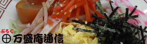 万盛庵通信_b0172209_23355057.jpg