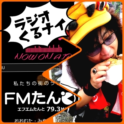 今週は〜あんな『めくるめくナイト』故郷FMたんとからスタートです(ง •̀_•́)ง_b0183113_23473381.jpg