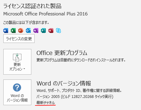 Office2016とOffice2019のバージョン表記の違い_a0030830_08151648.png