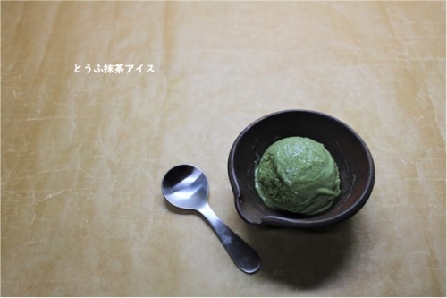 材料は3つだけ とうふ抹茶アイス_e0343145_17502175.jpg