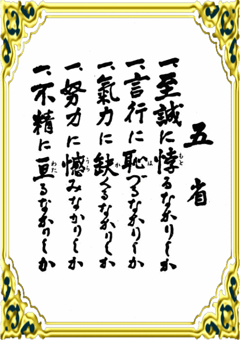 魚庭（なにわ）の海のひとり言「五省・四出一去」_e0176748_17230541.gif