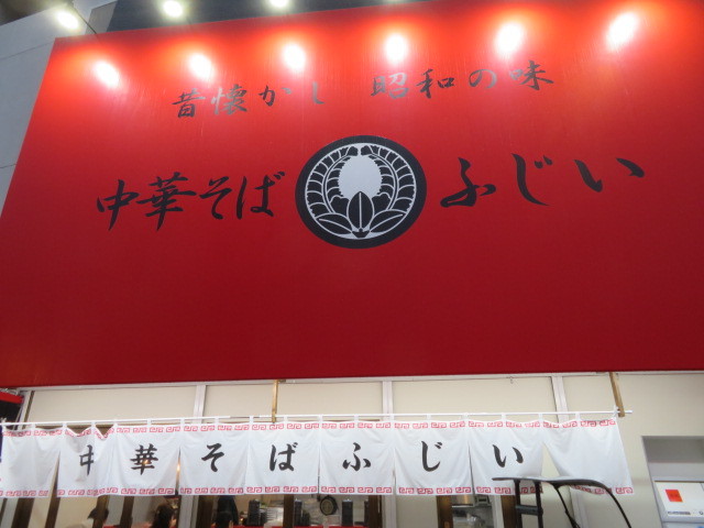 新店 中華そば 中華そば ふじい 野田阪神店 黒帽子日記2 新店 中華そば 中華そば ふじい 野田阪神店 黒帽子日記2