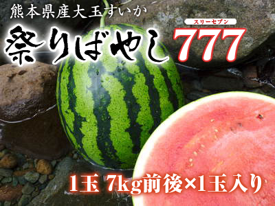 熊本産!大玉スイカ『祭りばやし777』まもなく令和2年度の最終出荷!数量限定早い者勝ちです!_a0254656_19273399.jpg