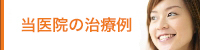 当医院での治療例