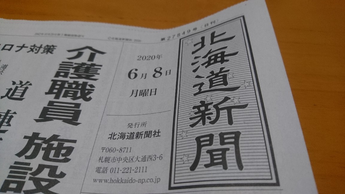 年6月8日 月 今朝の函館の天気と気温は 新型コロナウイルス対策 介護職員施設で相互派遣 北海道連携支援へ新制度 北海道新聞より ｎｐｏ法人セラピア函館代表ブログ セラピア自然農園栽培日記