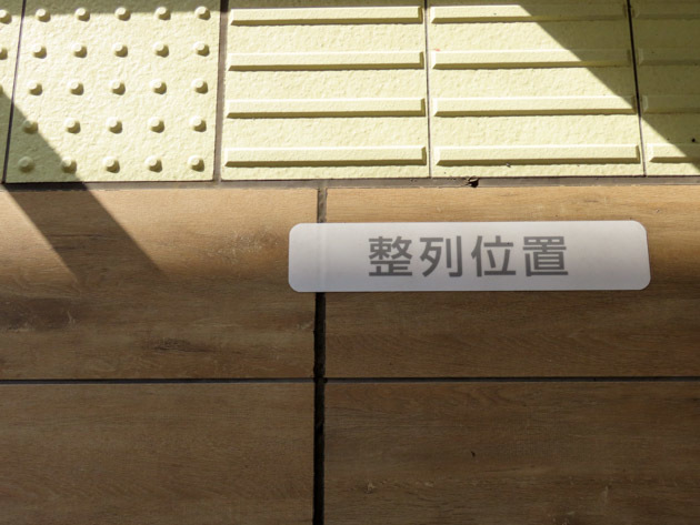 乗車位置_b0234690_09503388.jpg