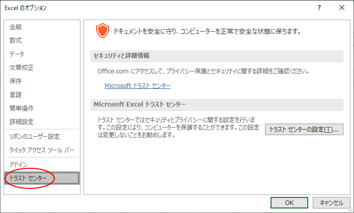 オプションダイアログボックスの「セキュリティセンター」が「トラストセンター」という名称へ_a0030830_22173148.png
