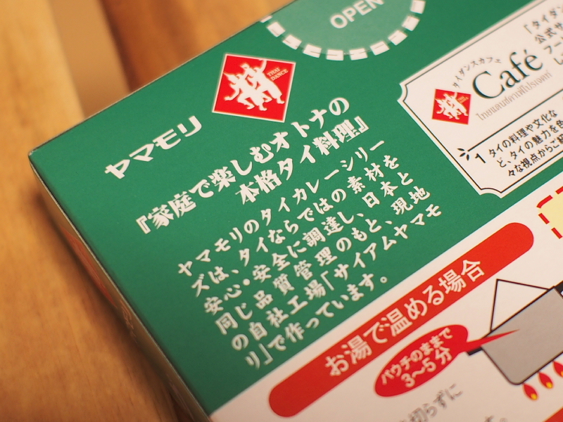 【レトルトカレー食べ比べ㉓】ヤマモリ「グリーンカレー」 ～恐れ入りました m(_ _)m_b0008655_22004691.jpg