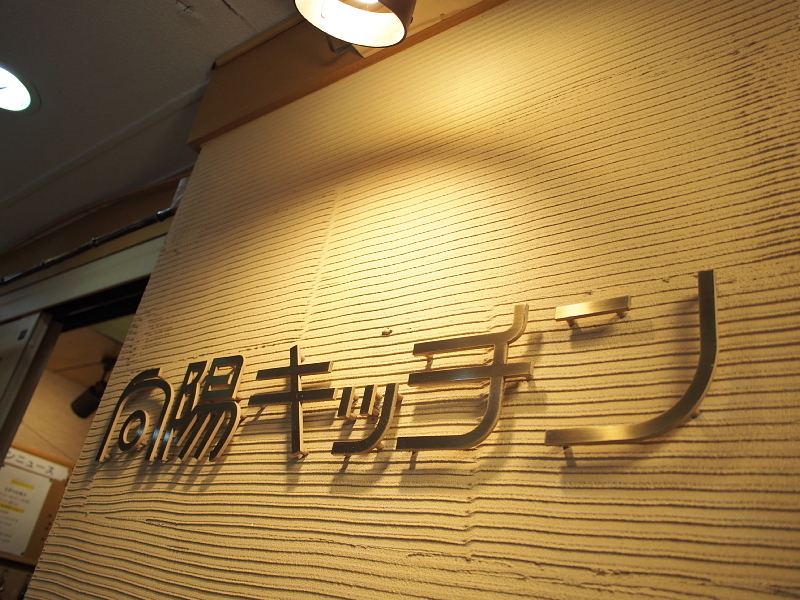 【東北沢】向陽キッチンの”親子丼”とまさかのランドリーカフェ「クロスロードベーカリー&カフェ」_b0008655_22461440.jpg