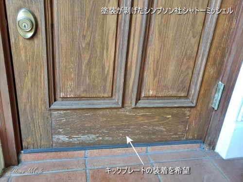 キックプレートを付けると豪華になります_c0108065_19572059.jpg