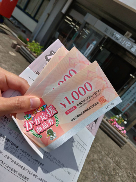 かが応援商品券 と マイナンバーカード と マイナポイント 酎ハイとわたし かが応援商品券 と マイナンバーカード と マイナポイント 酎ハイとわたし