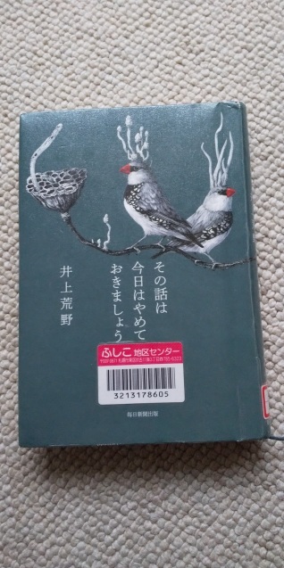 「その話は今日はやめておきましょう」 井上 荒野 著_b0198109_18465752.jpg