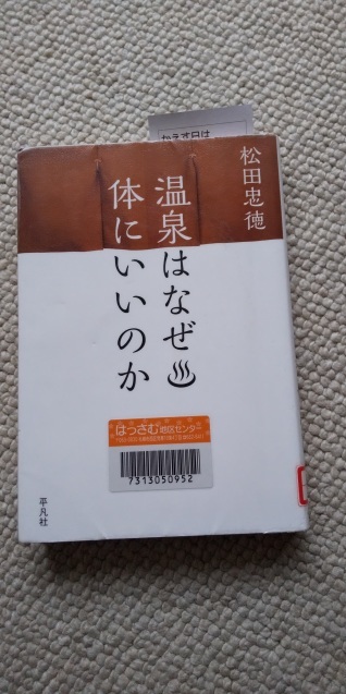 「温泉はなぜ体にいいのか」 松田 忠徳 著_b0198109_20150267.jpg