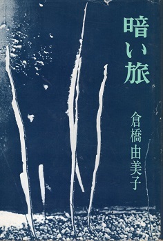 ヴァンピールの会 / 倉橋由美子(\'88) _a0116217_02420349.jpg
