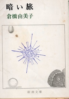 ヴァンピールの会 / 倉橋由美子(\'88) _a0116217_02424360.jpg