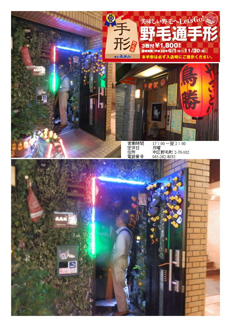 コロナに負けるな!以前お世話になった野毛の居酒屋、元気でしょうか 野毛 のんべいラリー 「鶏勝」「焼き鳥3本」+飲み物。_f0388041_07285836.jpg