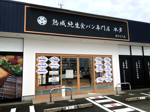 熟成純生食パン専門店 本多 津みなみ店_e0292546_16313713.jpg