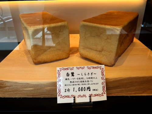 熟成純生食パン専門店 本多 津みなみ店_e0292546_16313915.jpg