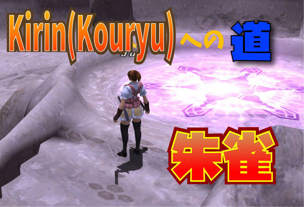 Kirin(Kouryu)への道 ~朱雀~_e0401547_20384643.jpg