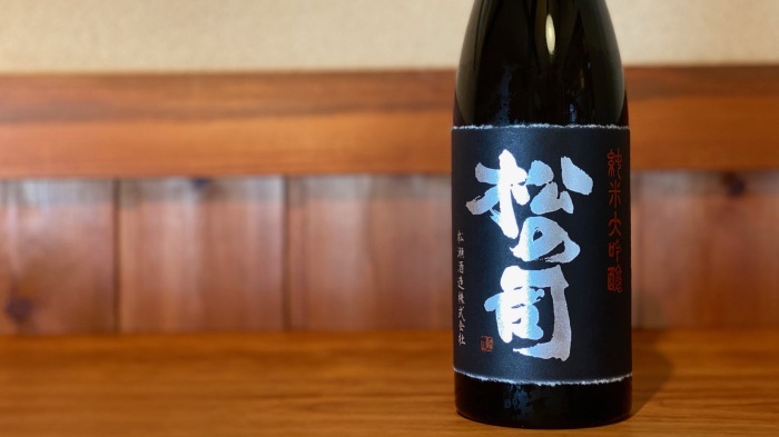 『松の司のきき酒部屋 Vol.7 〜前編』_f0342355_13402864.jpeg