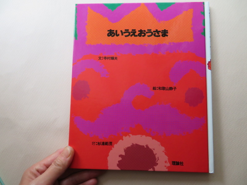 ＜絵本紹介＞「あいうえおうさま」ちょいワルで楽しいおうさま！寺村輝夫　文 和歌山静子　絵_f0129557_10023428.jpeg
