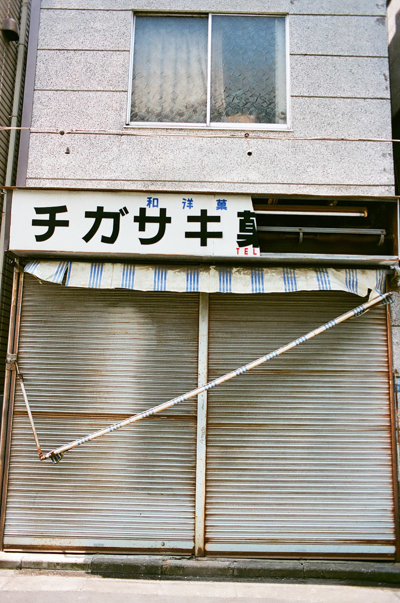 東向島一人一本~Ⅱ_c0084666_15151589.jpg