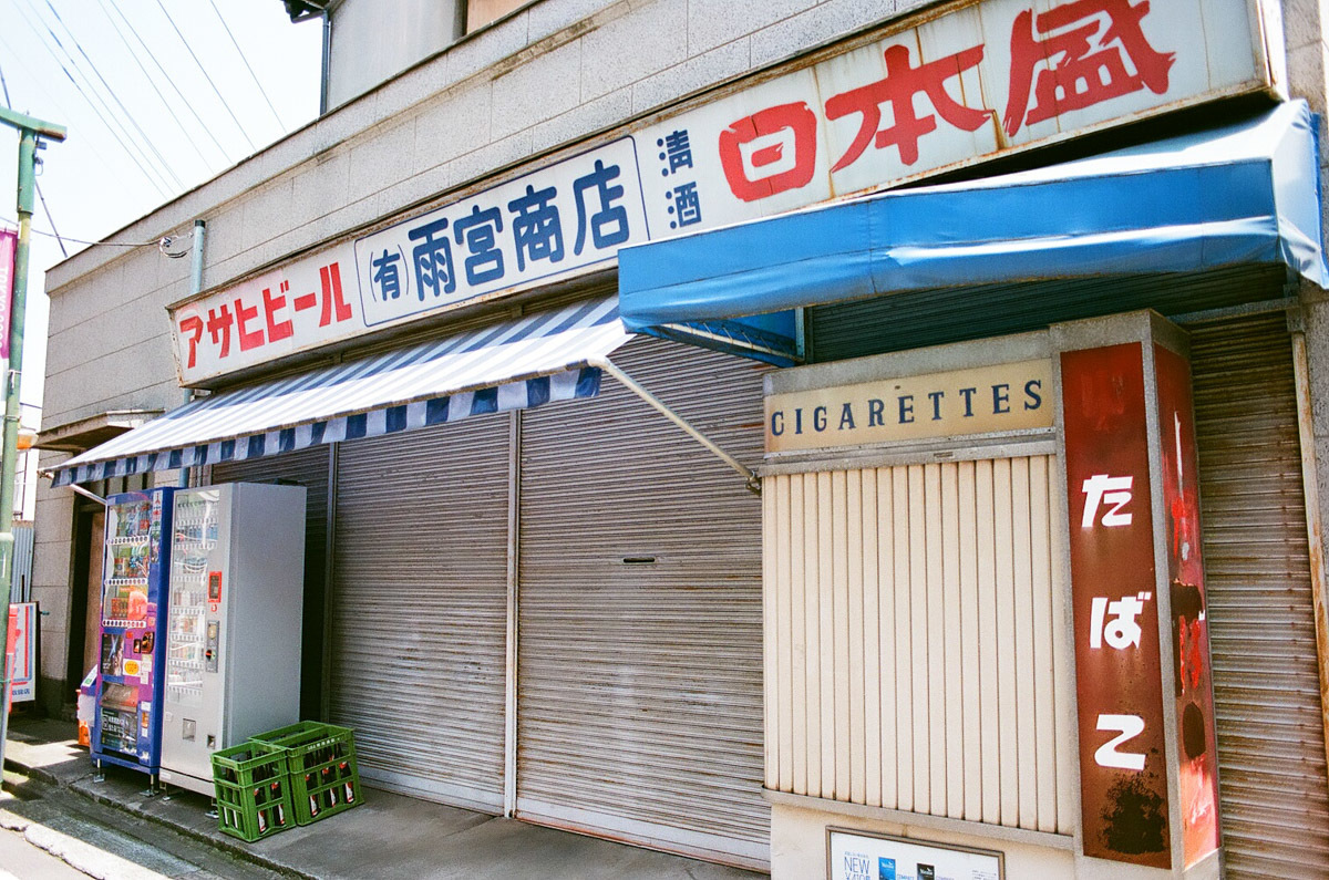 東向島一人一本~Ⅲ_c0084666_15294269.jpg