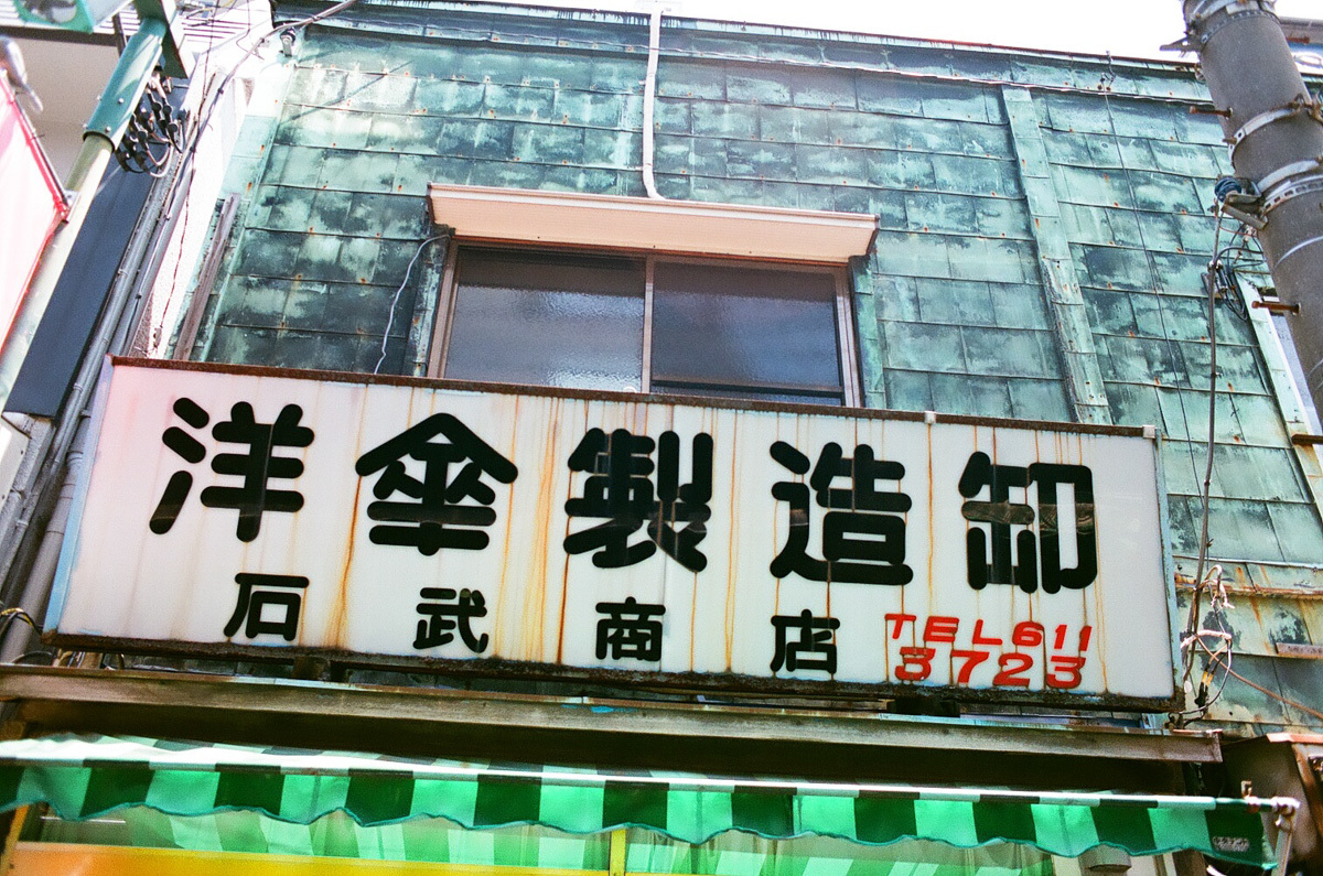 東向島一人一本~Ⅳ_c0084666_15560279.jpg