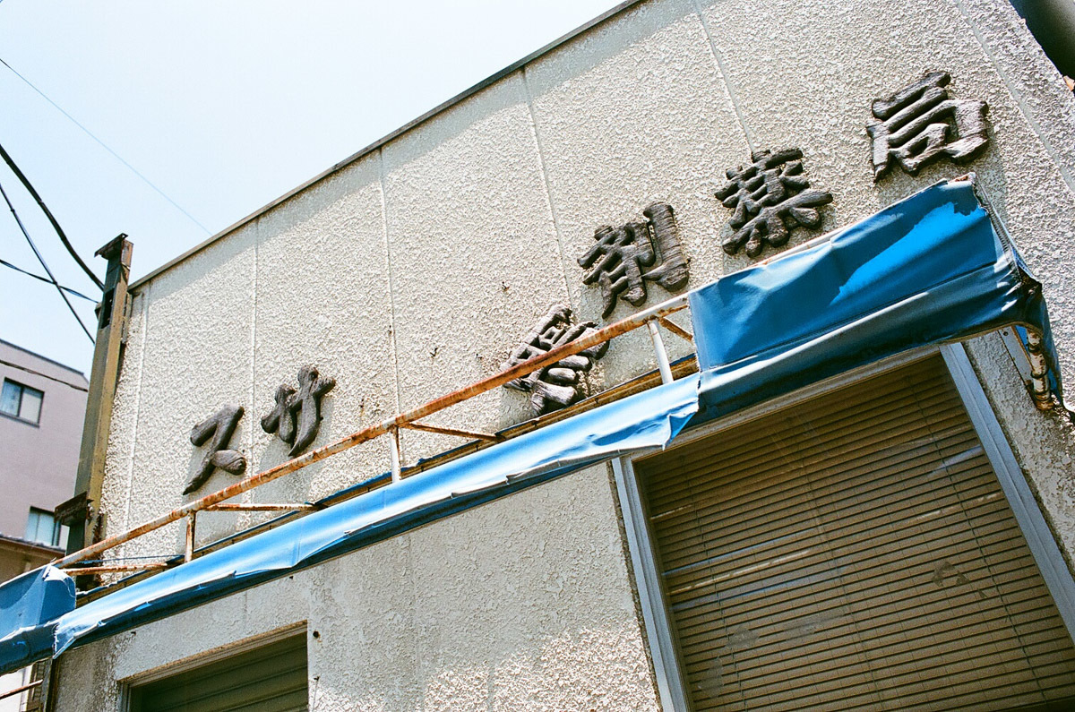 東向島一人一本~Ⅴ_c0084666_16202356.jpg