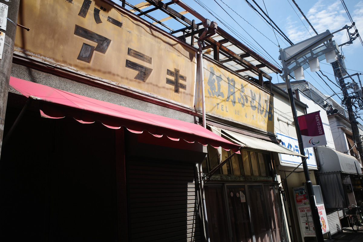 目指せ京島、あげいん~12_c0084666_22003432.jpg